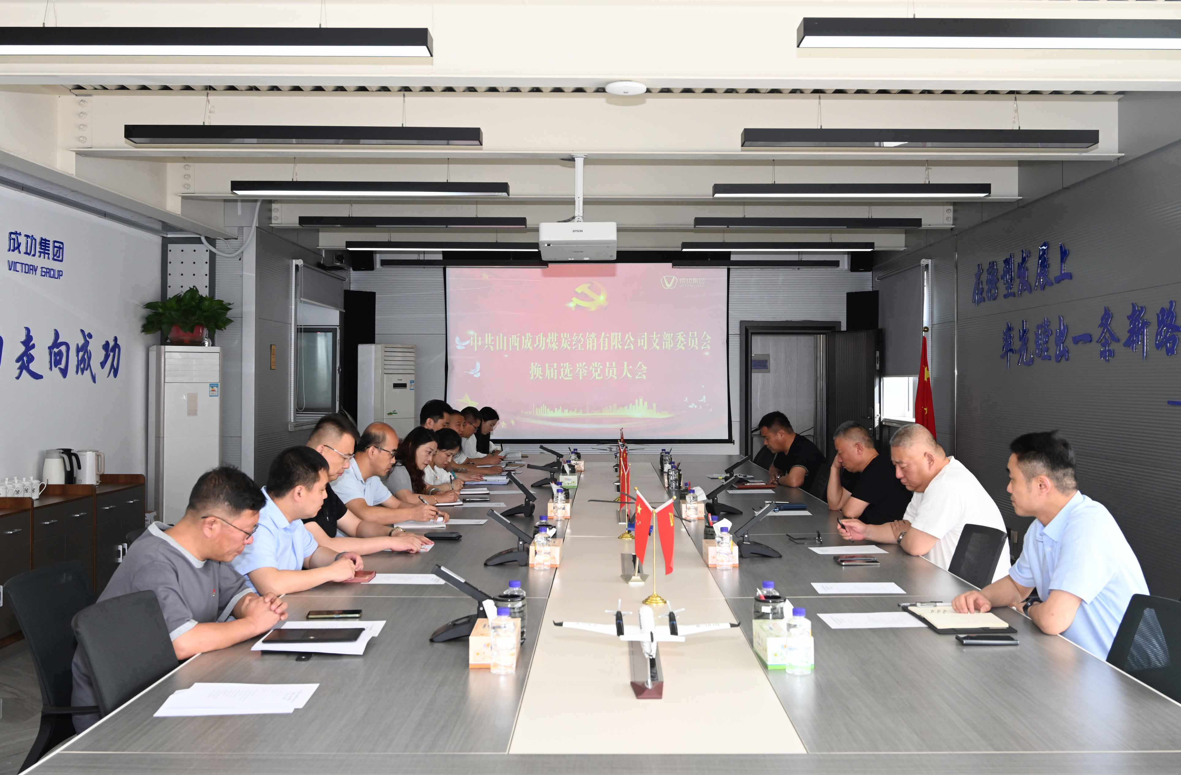 中共山西伟德国际1946煤炭经销有限公司支部委员会换届选举大会圆满举行