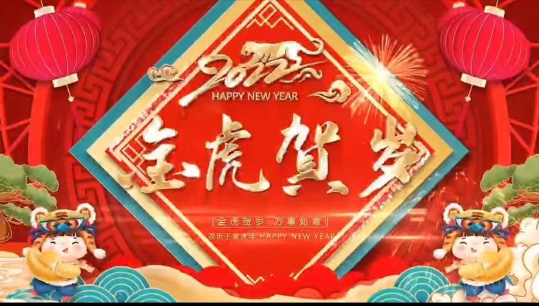 【金虎贺岁】伟德国际1946祝您虎年大吉，新春快乐，阖家团圆！