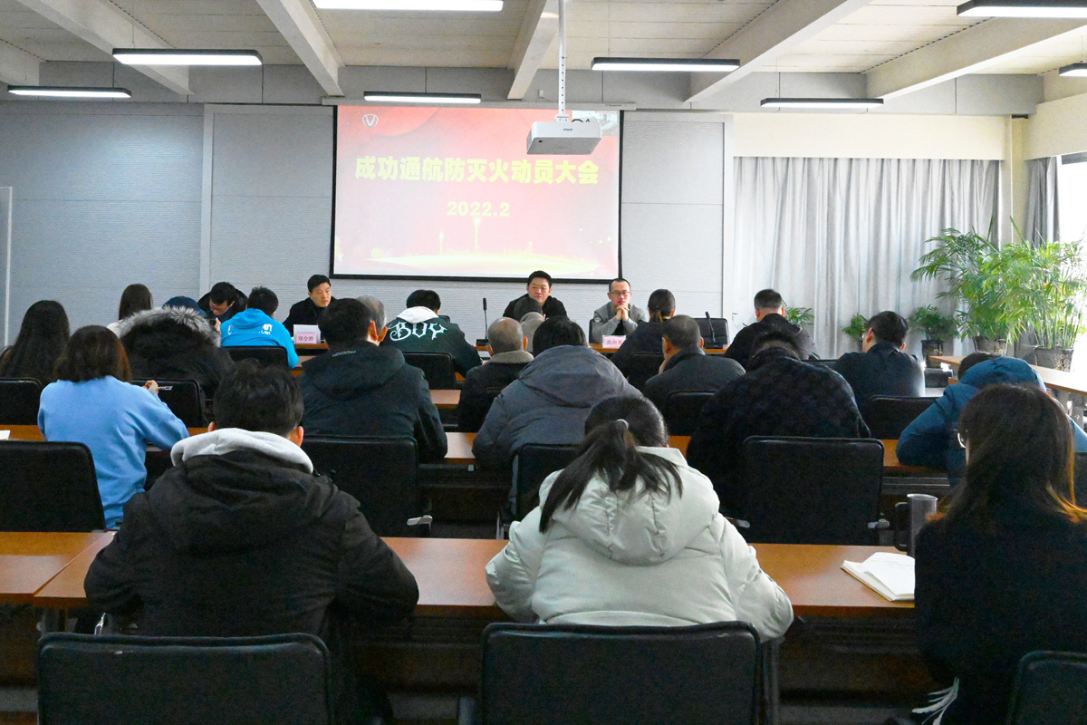 【工作动态】伟德国际1946通航组织召开2022年防灭火工作动员部署会