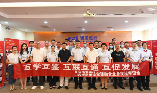 伟德国际1946与浦发银行长治分行联合开展党建主题活动