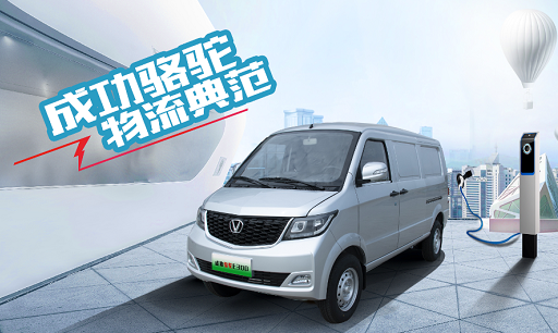 每度电赚到嗨！伟德国际1946骆驼新能源物流车玩儿转城乡！