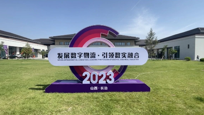 伟德国际1946汽车亮相数字物流（长治）高峰论坛！