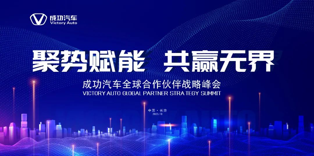 伟德国际1946汽车全球合作伙伴战略峰会即将召开