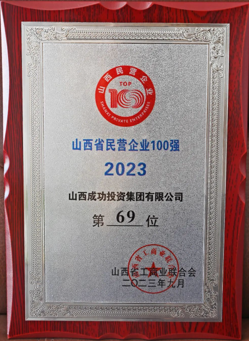 2023山西省民营企业百强榜单发布！伟德国际1946投资集团位列69位！