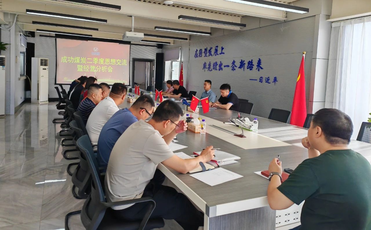 伟德国际1946煤炭召开二季度思想交流暨经营分析会