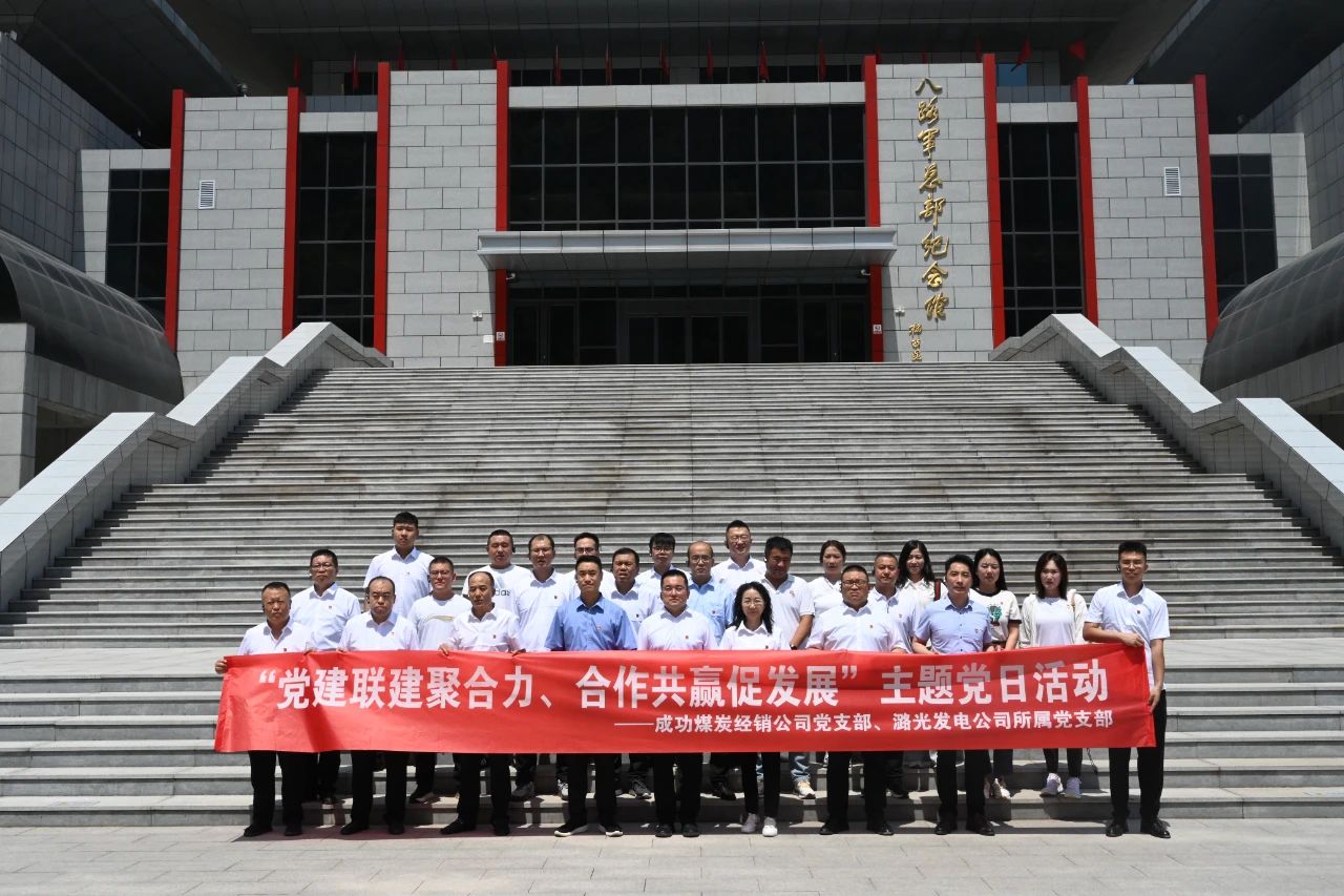 伟德国际1946煤炭经销党支部与潞光发电公司党支部联合开展党建联建主题党日活动