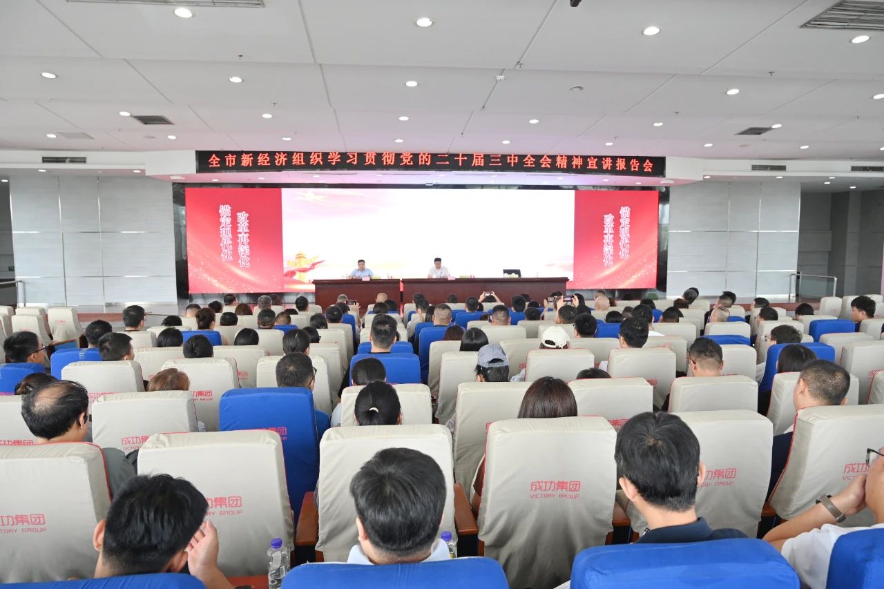 全市新经济组织学习贯彻党的二十届三中全会精神宣讲报告会在伟德国际1946举行
