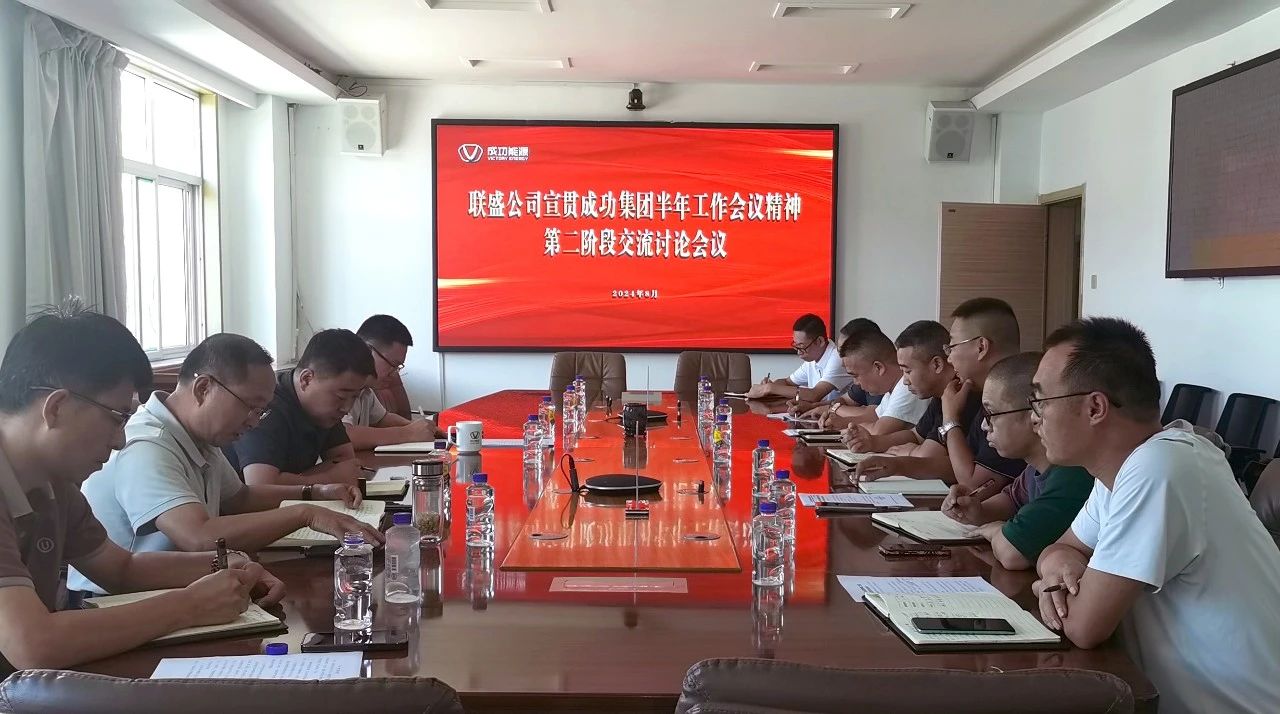 联盛公司组织召开经营管理部门宣贯伟德国际1946半年工作会议精神交流会