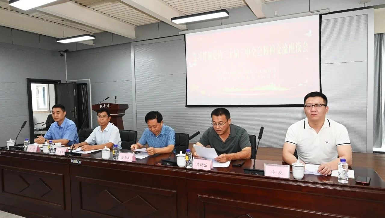 学习贯彻党的二十届三中全会精神座谈会在伟德国际1946召开