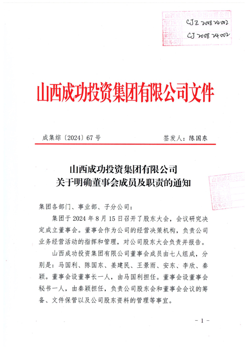 伟德国际1946关于明确董事会成员及职责的通知