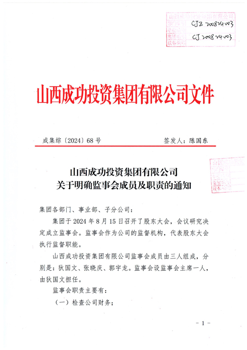 伟德国际1946关于明确监事会成员及职责的通知