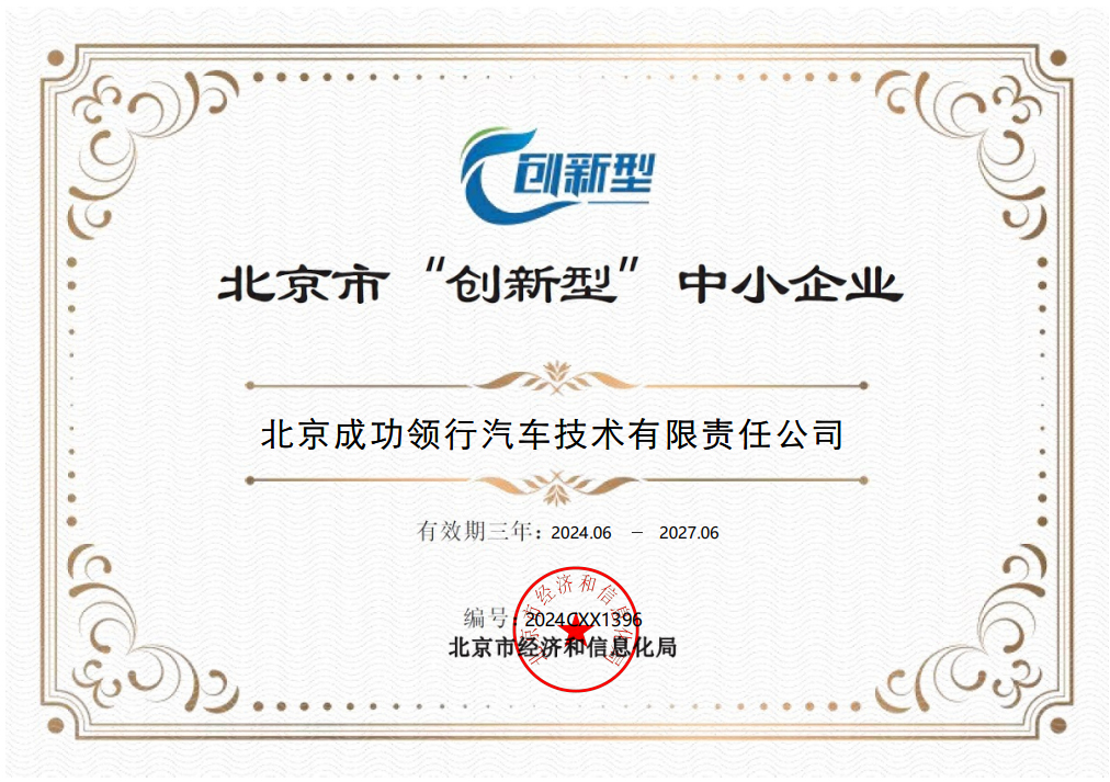 北京伟德国际1946领行荣获“创新型”中小企业认定