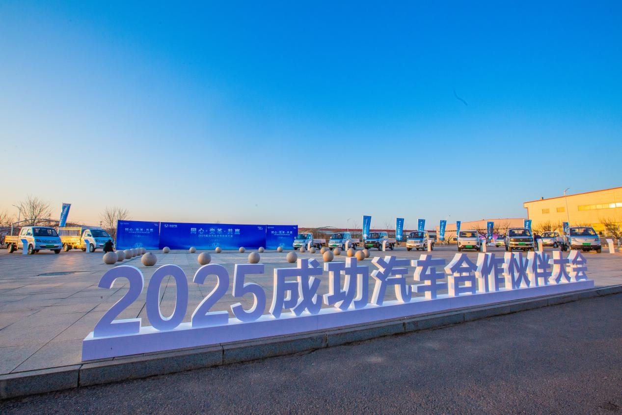 新战略领航新征程——伟德国际1946汽车2025年合作伙伴大会发布五年战略愿景