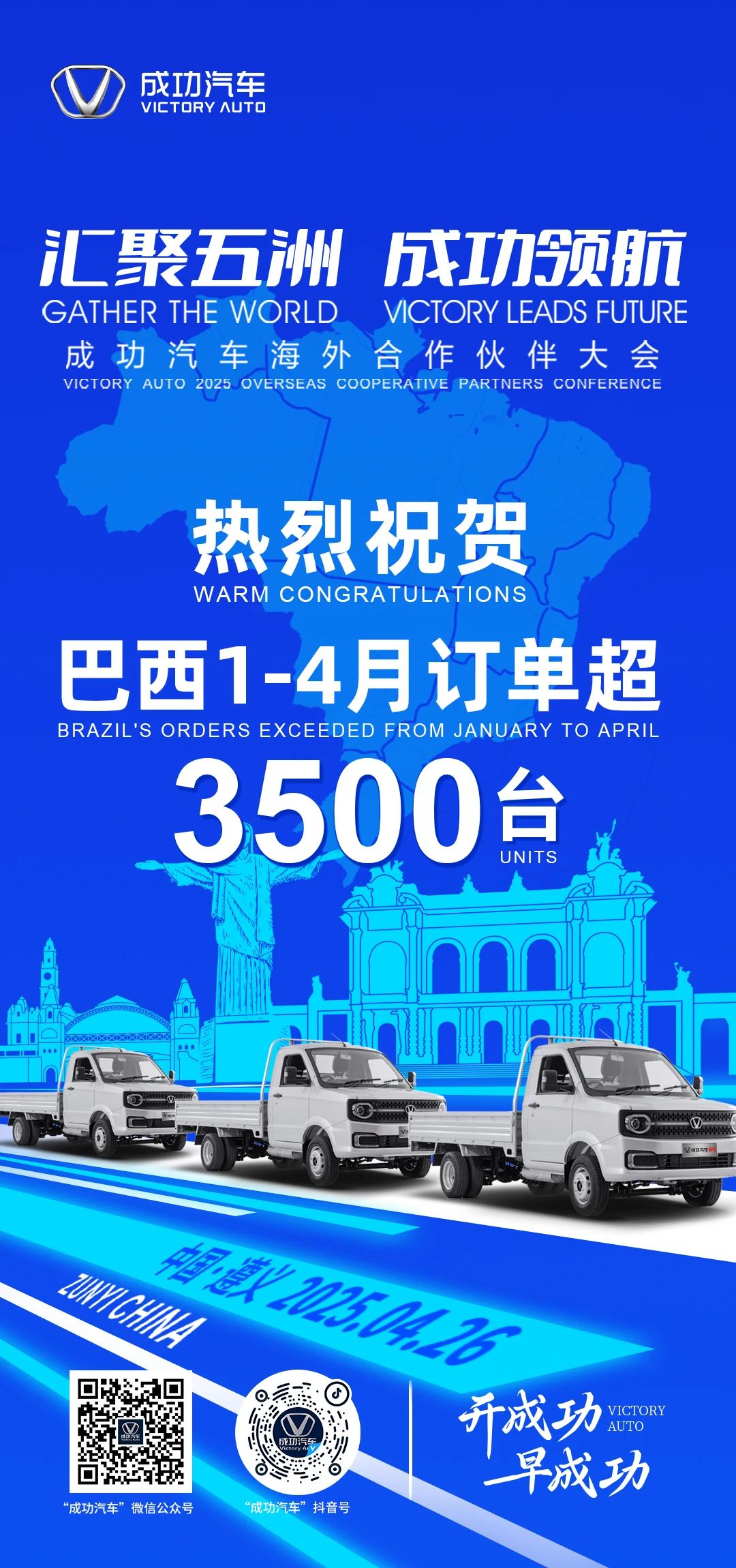【伟德国际1946汽车海外捷报】品质响彻海外，销量勇攀高峰！巴西1-4月订单突破3500台！