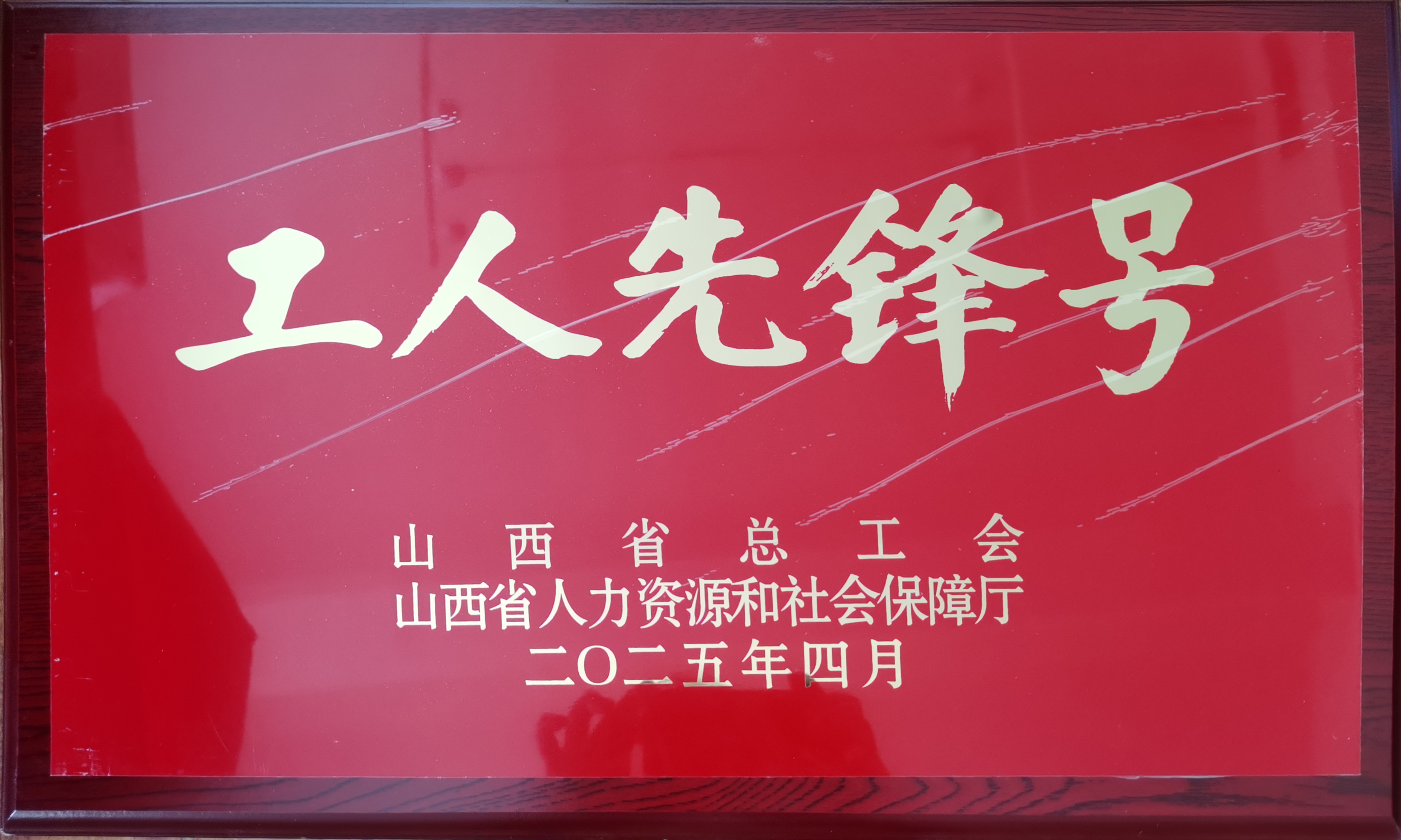 伟德国际1946通航研发项目组喜获“山西省工人先锋号”荣誉