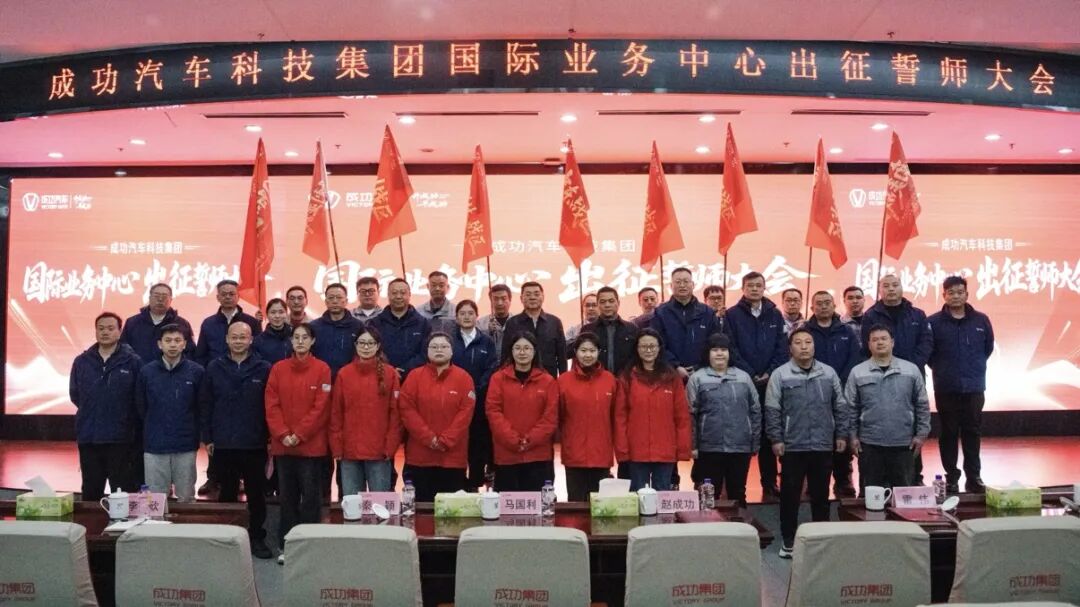 伟德国际1946汽车召开国际业务中心出征誓师大会 全面启动全球化战略