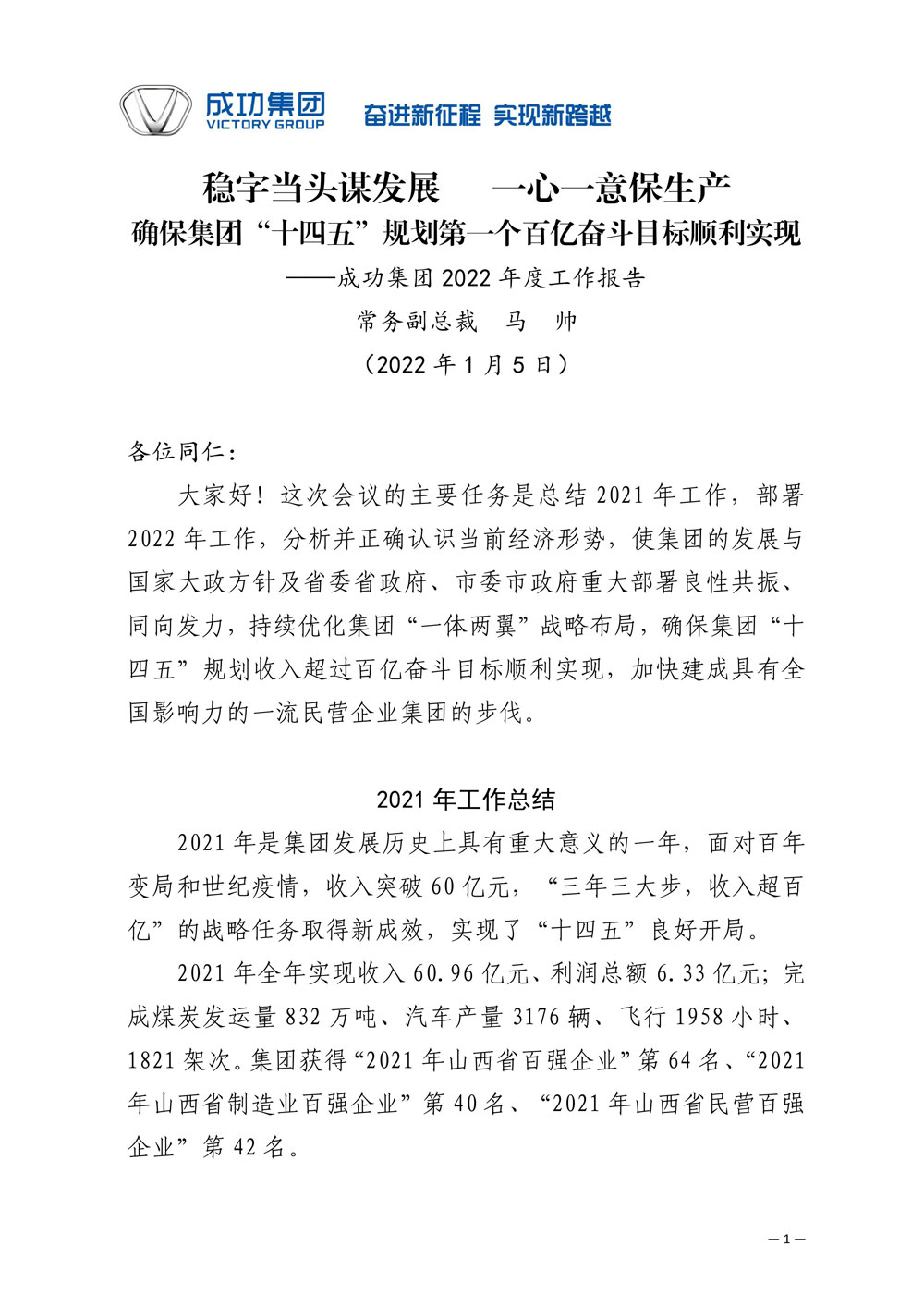 伟德国际1946 2022年度工作报告