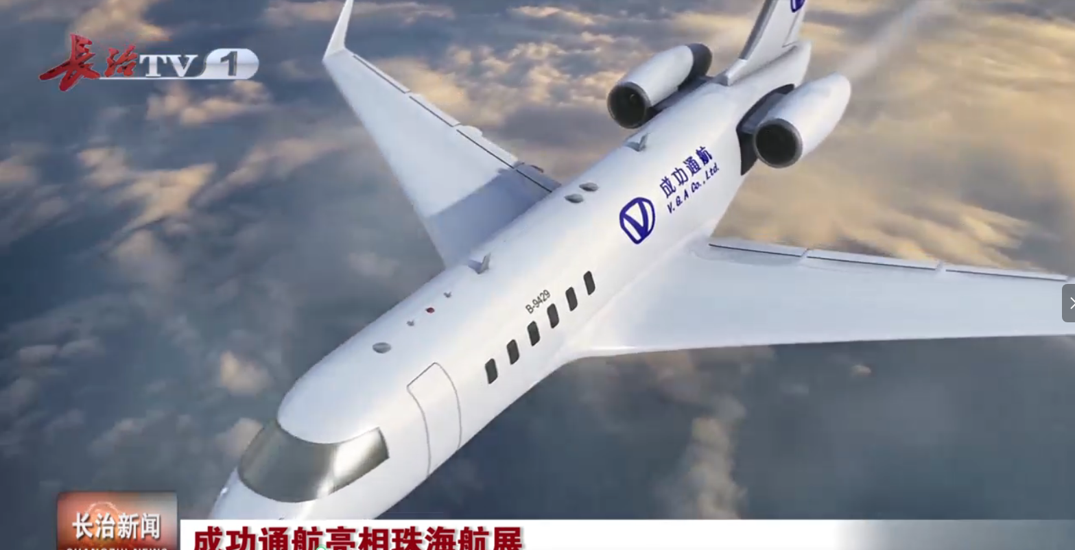 长治新闻｜伟德国际1946通航亮相珠海航展