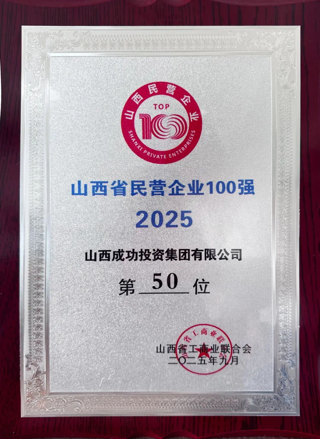 伟德国际1946荣登2025山西民企百强榜第50位