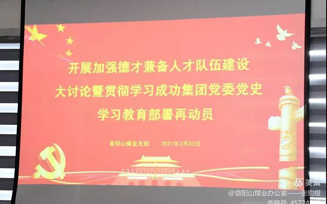 【伟德国际1946党建】首阳山煤业党支部组织召开“加强德才兼备人才队伍建设大讨论暨贯彻学习集团党委党史学习教育部署再动员大会”