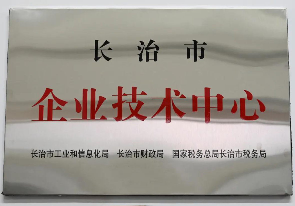 【集团要闻】伟德国际1946通航被认定为长治市第十五批市级企业技术中心