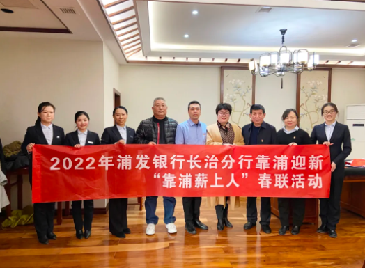 【组织关怀】浦发银行长治分行送春联活动走进伟德国际1946